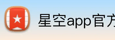 星空app官方在线入口 Logo